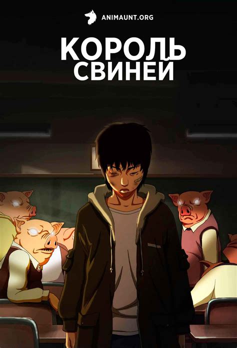 Король свиней 
 2024.04.24 21:45 смотреть онлайн на русском языке в хорошем качестве.
